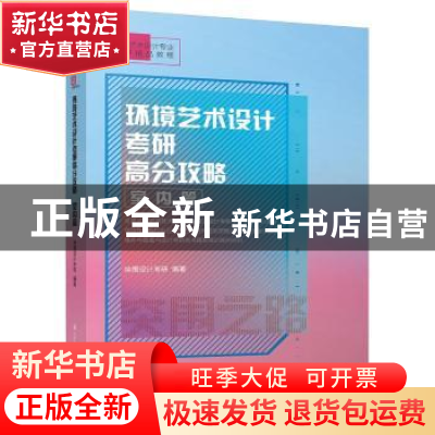 正版 环境艺术设计考研高分攻略:室内篇 突围设计考研编著 江苏
