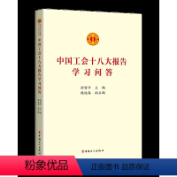 [正版]2023中国工会十八大报告学习问答 中国工人出版社 章程修正案学习文件汇编书籍工会书屋职工学习书