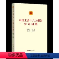 [正版]2023中国工会十八大报告学习问答 中国工人出版社 章程修正案学习文件汇编书籍工会书屋职工学习书