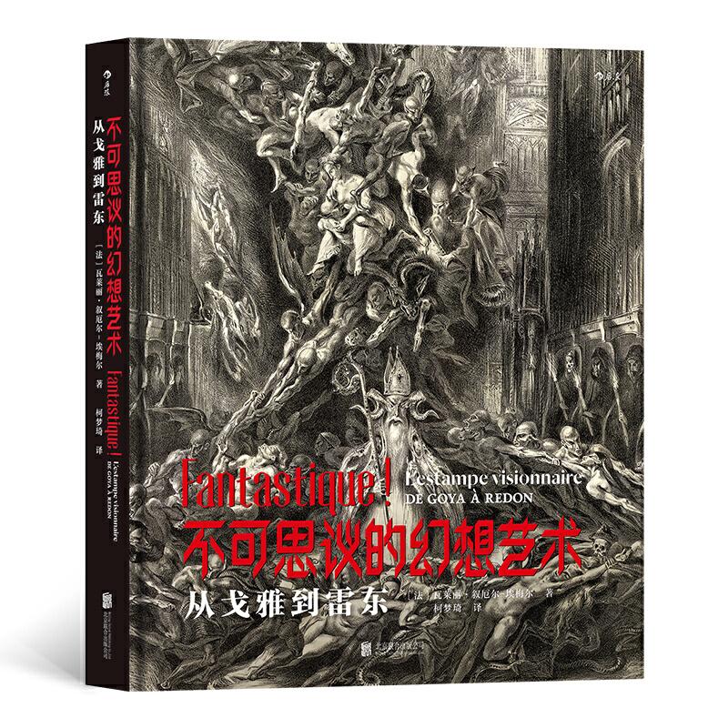醉染图书不可思议的幻想艺术:从戈雅到雷东97875596449