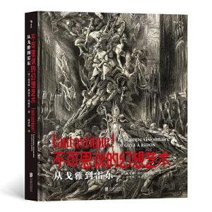 醉染图书不可思议的幻想艺术:从戈雅到雷东97875596449