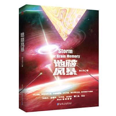 正版新书]地脑风暴谢长华著;博峰文化出品9787560398433