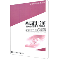 [N]基层图书馆信息资源建设与服务-9787501340149