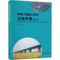 [M]桥梁工程施工技术交底手册(第2版)-9787112226061