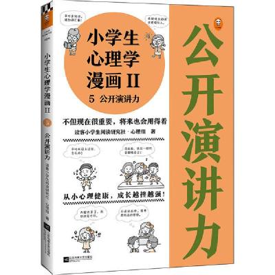 正版新书]5公开演讲力/小学生心理学漫画2读客小学生阅读研究社