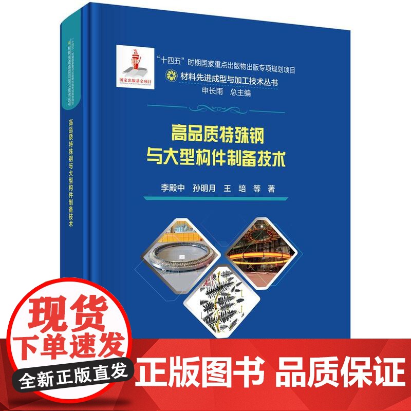 高品质特殊钢与大型构件制备技术