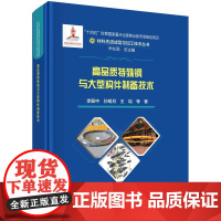 高品质特殊钢与大型构件制备技术