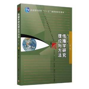 正版新书]传播学研究理论与方法(第二版)(复旦博学·新闻与传播学