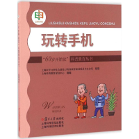 正版新书]“60岁开始读”科普教育丛书:玩转手机上海科普教育促