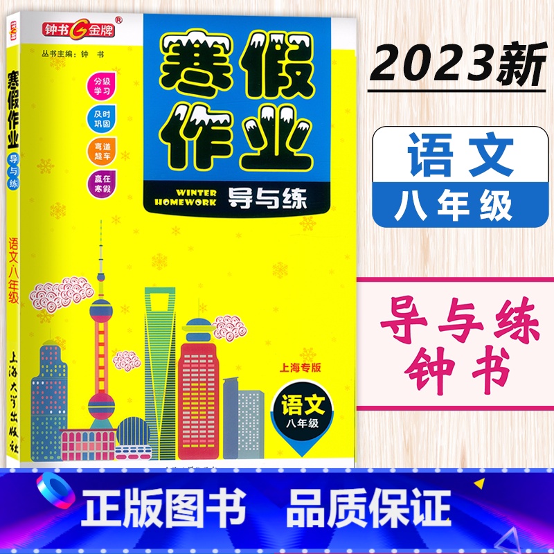 寒假作业 8年级 语文 小学通用 [正版]2024钟书金牌寒假作业导与练一二三四五六七八年级/12345678年级高一高