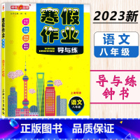 寒假作业 8年级 语文 小学通用 [正版]2024钟书金牌寒假作业导与练一二三四五六七八年级/12345678年级高一高