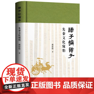 诸子论诸子——先秦文化窥豹 蒋原伦著广西师范大学出版社