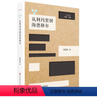 [正版]从利玛窦到海德格尔 跨文化脉络下的中西哲学互动 沈清松 中西对话 汪琪主编 华东师范大学出版社