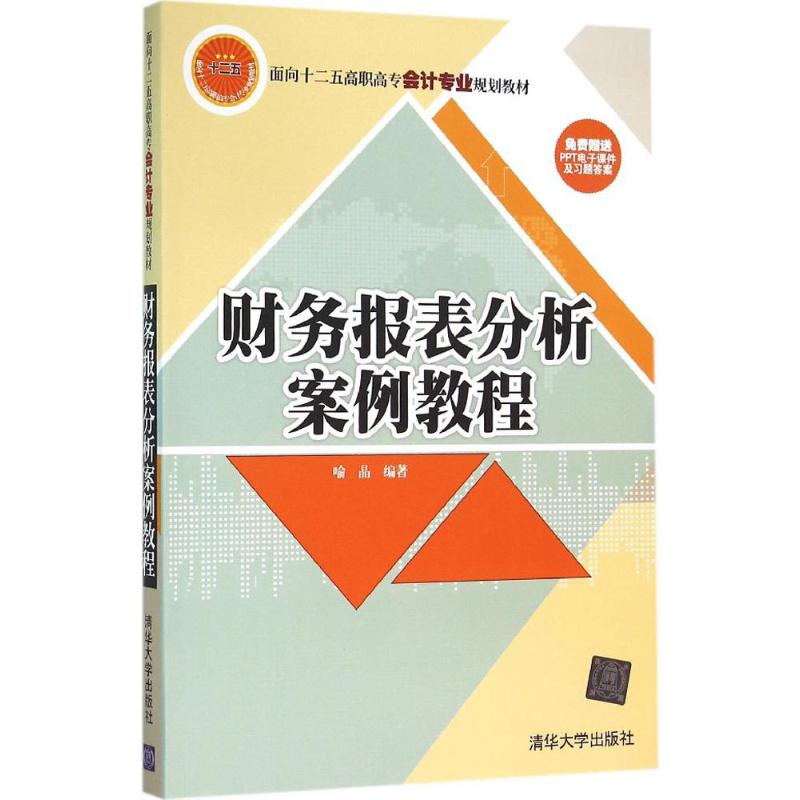财务报表分析案例教程