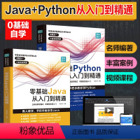 [正版]2册零基础Python+Java从入门到精通基础教程基础核心进阶实战编程书籍 精通计算机程序设计核心技术网络爬