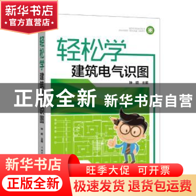 正版 轻松学建筑电气识图 钟睦主编 中国电力出版社 978751980705