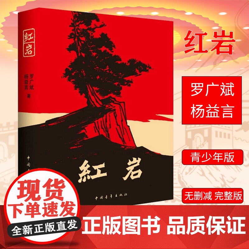红岩原著八年级上册必读课外书罗广斌杨益言初中生青少年革命爱国主义学校读物解放战争题材长篇小说9787500601593中