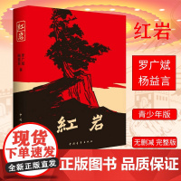 红岩原著八年级上册必读课外书罗广斌杨益言初中生青少年革命爱国主义学校读物解放战争题材长篇小说9787500601593中