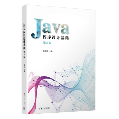 正版新书]Java程序设计基础 第8版陈国君 编9787302636786