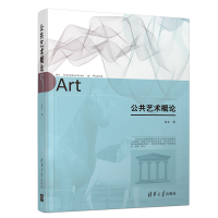 醉染图书公共艺术概/邹9787302516774