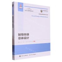 [N]制导炸弹总体设计/现代航空制导炸弹设计与工程-9787561285350