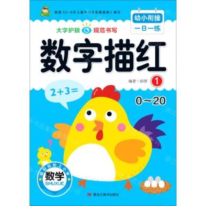 [N]数字描红(1 0-20)/幼小衔接一日一练-9787559371690