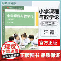 小学课程与教学论 汪霞 第二版 第2版 华东师范大学出版社 高等院校小学教育专业教材