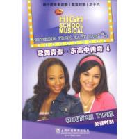 正版新书]歌舞青春东高中传奇(4)关键时刻——迪士尼电影读物(