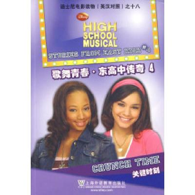 正版新书]歌舞青春东高中传奇(4)关键时刻——迪士尼电影读物(
