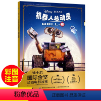 [正版]迪士尼机器人总动员注音版国际金奖动画电影故事小学一二三年级阅读课外书带拼音经典图画书大电影故事绘本6-7-8-