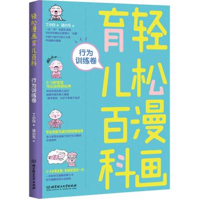 轻松漫画育儿百科:行为训练卷