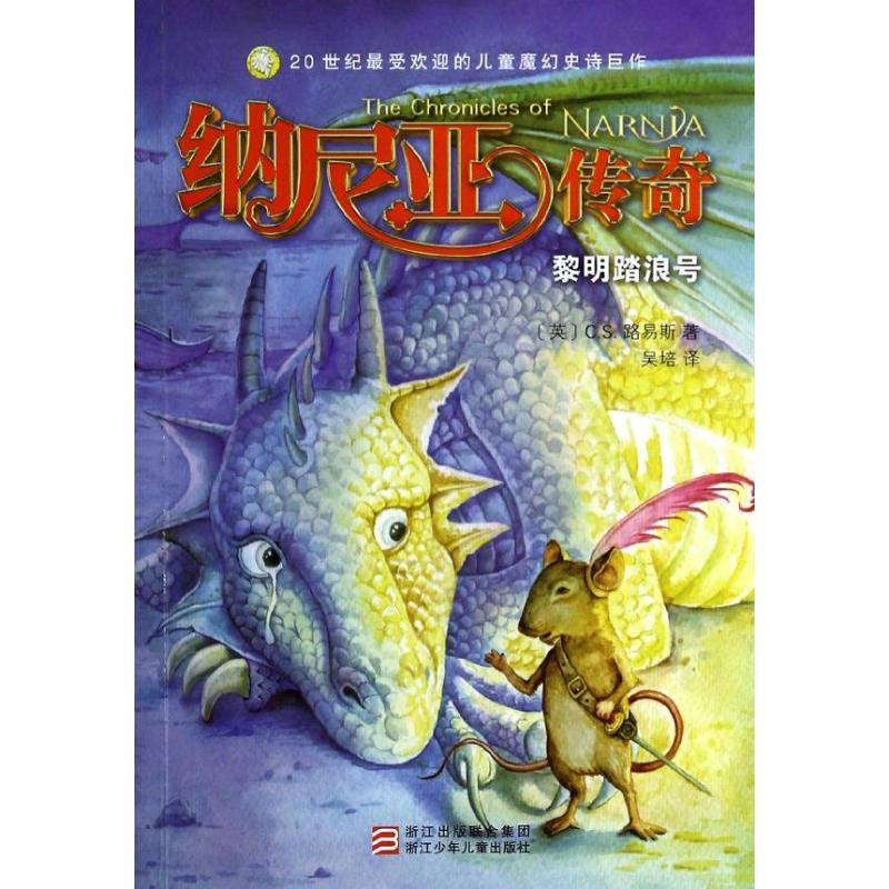 正版新书]纳尼亚传奇?黎明踏浪号C.S.路易斯9787534279072