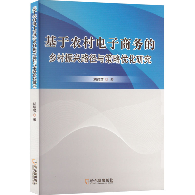 正版新书]基于农村电子商务的乡村振兴路径与策略优化研究刘绍君
