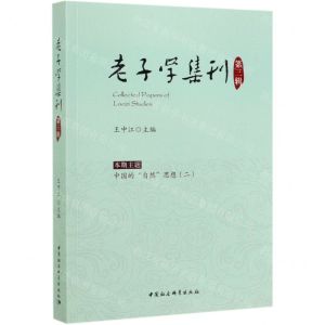 [N]老子学集刊(第3辑)-9787520350532