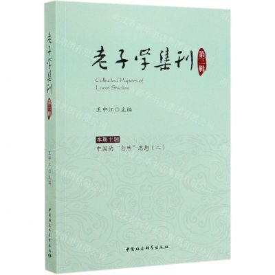 [N]老子学集刊(第3辑)-9787520350532