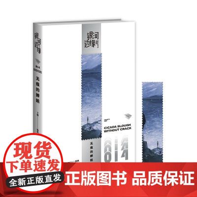正版 银河边缘014:无痕的蝉蜕 杨枫主编 精致文库本科幻小说合集雨果奖星云奖新星出版社书籍八光分