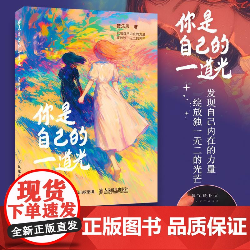 [自营]你是自己的一道光 豆芽儿漫画绘本创意插画集 心理情绪调整现代短诗 解压温暖画册绘本