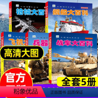 适合3-9岁[军事百科全书]高清大图 [正版]儿童军事百科全书全套5册枪械战车飞机舰船大百科军事绘本科普类书籍彩图注音版