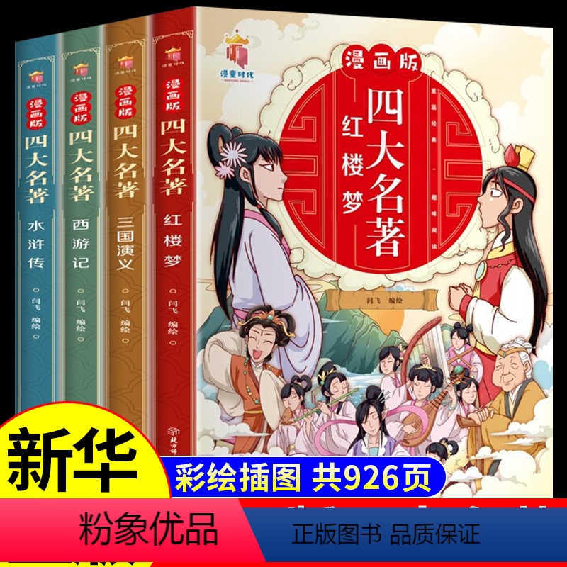 四大名著连环画 全4册 [正版]四大名著连环画全套4册 JST小学生儿童版漫画书青少年珍藏版西游记红楼梦水浒传绘本故事书