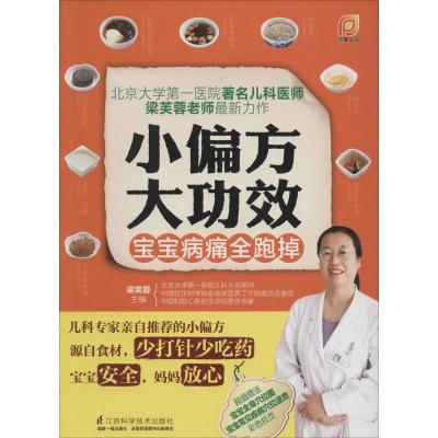 正版新书]小偏方大功效(宝宝病痛全跑掉)梁芙蓉9787553727189