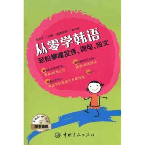 正版新书]从零学韩语:轻松掌握发音、词句、短文张中玉97878021