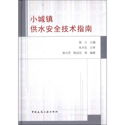 醉染图书小城镇供水安全技术指南9787112141968