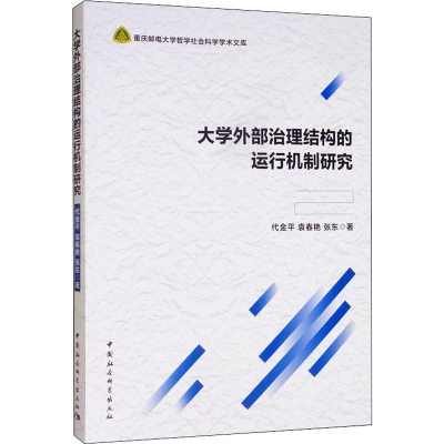 正版新书]大学外部治理结构的运行机制研究代金平 等97875203510