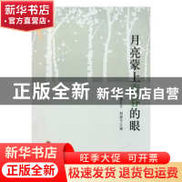 正版 月亮蒙上青春的眼 董巨才,荆建平主编 中国文联出版社 9787