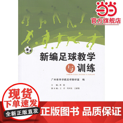 新编足球教学与训练