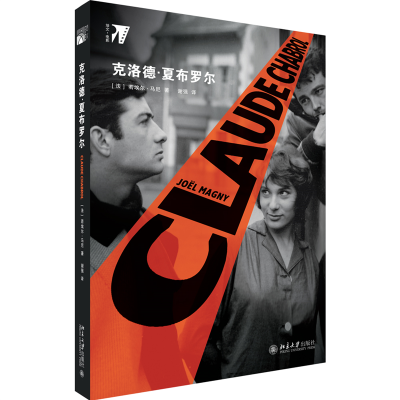 正版新书]克洛德·夏布罗尔(法)若埃尔·马尼9787301311851