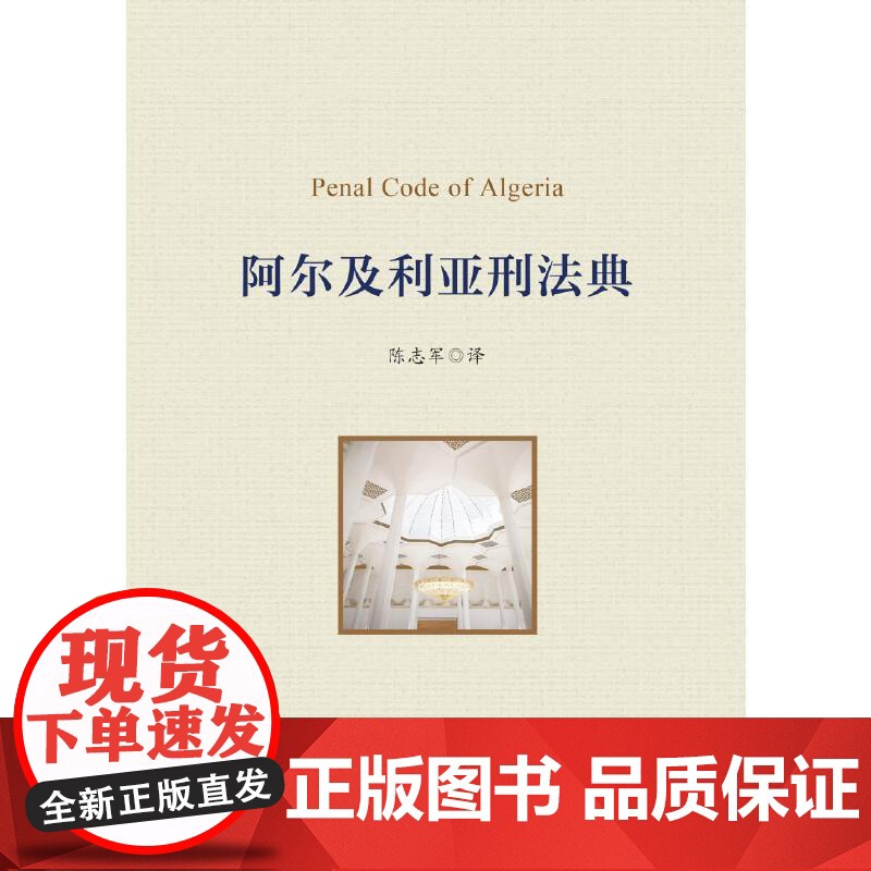 阿尔及利亚刑法典