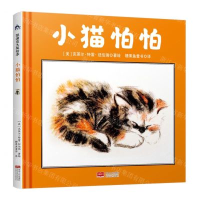 [N]小猫怕怕(精)-9787510178696