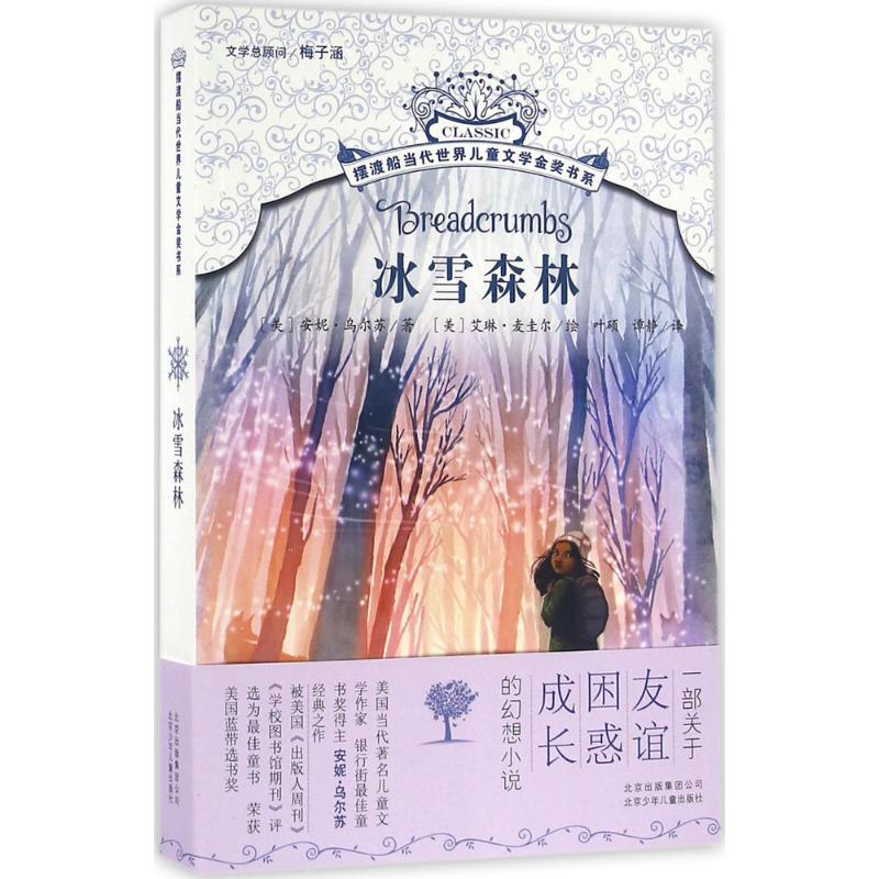 正版新书]冰雪森林(美)安妮·乌尔苏(Anne Ursu) 著;(美)艾琳·麦