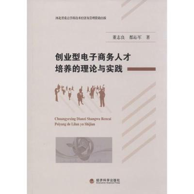 正版新书]创业型电子商务人才培养的理论与实践董志良9787514139